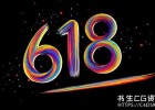 6.18-6.25,书生影视CG资源站全场7折,谢谢支持