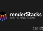 3DS MAX插件-多通道分层渲染管理插件 Render Stacks 4.02 For 3DS MAX 2015 – 2025