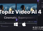 视频无损放大软件Topaz Video AI 5.0.4 Win Portable绿色便携版