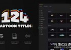 AE脚本-124种卡通文字标题创意文本动画弹出窗口效果预设Cartoon Titles MYFX V3.1.2