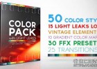 AE模板-复古电影胶片漏光灼烧颜色分级调色预设Color Pack with Light Leaks