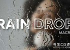 达芬奇模板-逼真雨滴雨打玻璃效果Rain Drop Effect