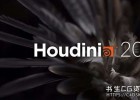 三维电影特效软件SideFX Houdini FX 20.0.547 Win XFORCE,附新功能介绍