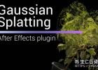 AE插件-三维模型重建实时渲染高斯飞溅插件Aescripts Gaussian Splatting v1.6.6 Win+使用教程