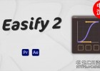 AE/PR插件-缓入缓出关键帧运动曲线MG动画脚本AEscripts Easify 2 Pro V2.5.0+使用教程