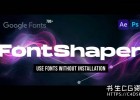 AE/PS/AI软件字体编辑导入插件 Aescripts FontShaper V1.0.1