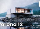 C4D实时交互渲染器插件Chaos Corona 12 Update 2 C4D Hotfix1 for Cinema 4D R17 - 2025