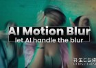 AE/PR插件-AI运动模糊增强工具AI Motion Blur v1.1.23 Win/Mac
