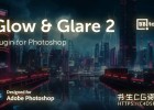 中文汉化PS一键生成炫酷发光光晕闪光特效插件Aescripts BBTools Glow & Glare 2 v2.4.3