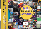 2018年1-5月份书生AE模板库AE模板合集,适合视频开场/婚礼/年会/AE节目包装制作素材