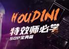 正版-特效师的必修课《Houdini学习之路》零基础入门【宝典式】