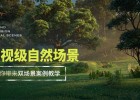 正版-影视级自然场景《树林》&《湖中小屋》案例制作全流程【双案例】