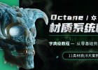 Octane渲染器材质系统精讲【11类材质 | 8大案例】从OC渲染器零基础到材质大师