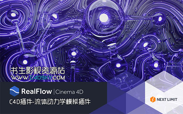 Next Limit Technologies即将发布新版本REALFLOW | CINEMA 4D 2.0。插件是独一无二的，因为它带来的流体仿真技术，可以直接在MAXON CINEMA 4D进行流体仿真。REALFLOW | CINEMA 4D 2.0完全集成MoGraph，Thinking Particles思维粒子，C4D毛发等等。RealFlow C4D 2将会添加一些新功能和一些必要的改进。 